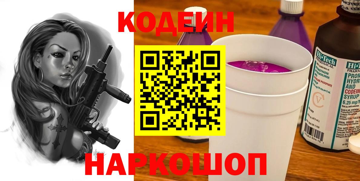 Кодеин напиток Lean (лин) Ярцево
