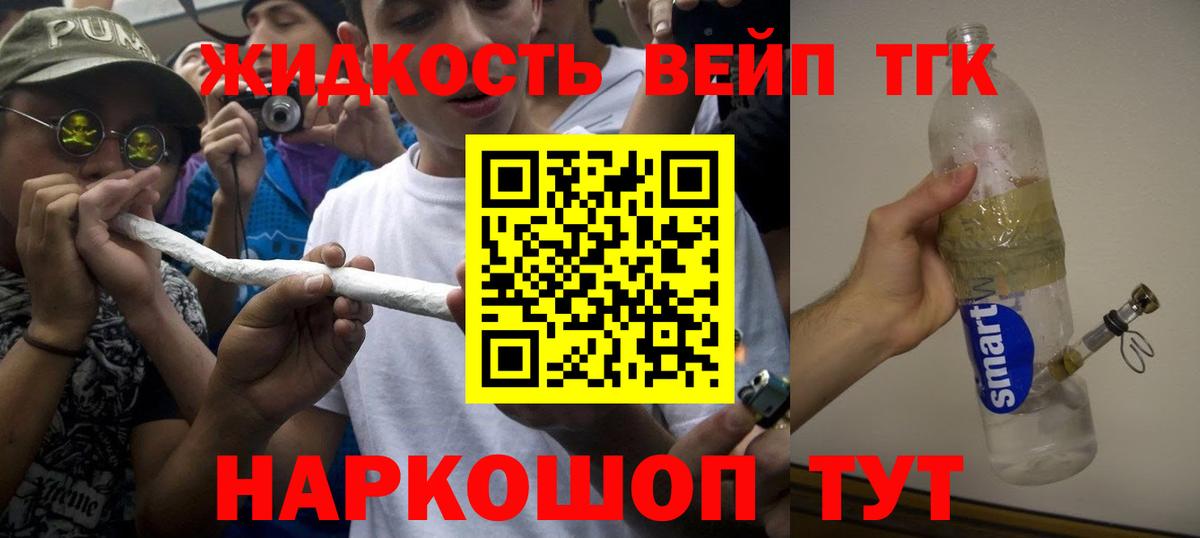 Дистиллят ТГК вейп  Вход с VPN  ТГК концентрат  Ярцево 